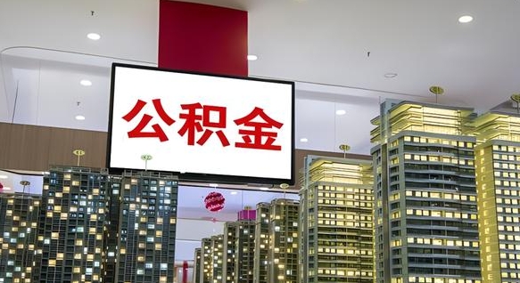 齐河离职前公积金怎么取（离职之前提取公积金）